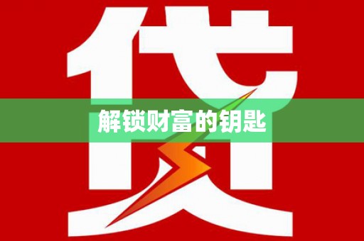 榆次解锁财富的钥匙