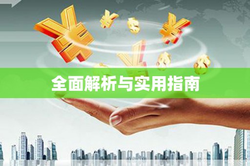 榆次全面解析与实用指南