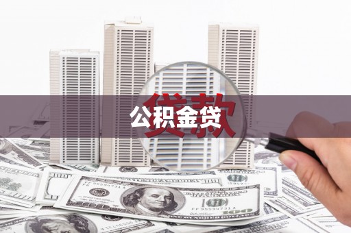 榆次公积金贷