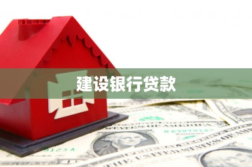 榆次建设银行贷款