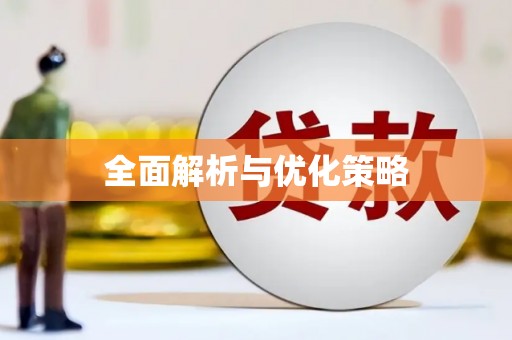 榆次全面解析与优化策略