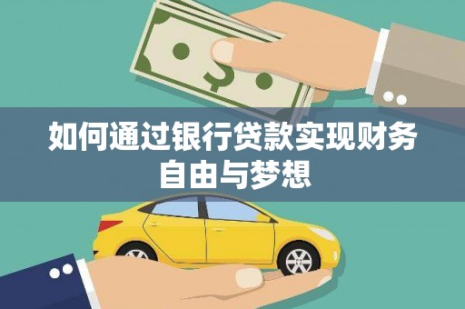 榆次如何通过银行贷款实现财务自由与梦想