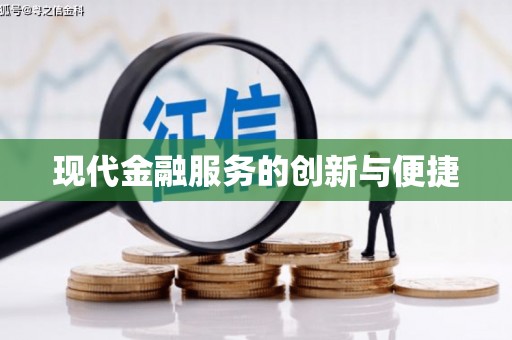 榆次现代金融服务的创新与便捷
