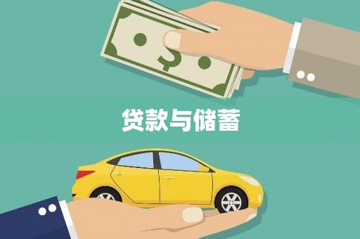 榆次贷款与储蓄