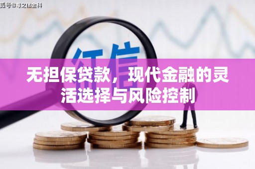 榆次无担保贷款，现代金融的灵活选择与风险控制