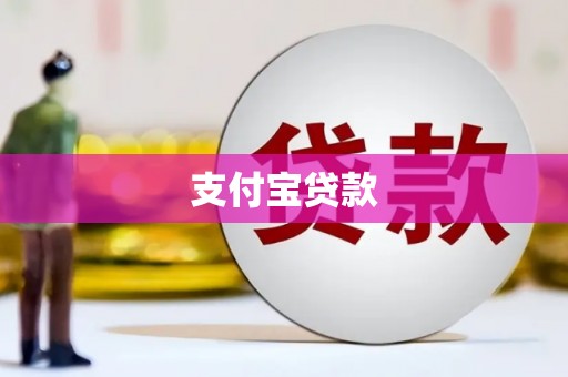 榆次支付宝贷款