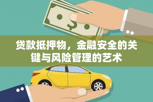 榆次贷款抵押物，金融安全的关键与风险管理的艺术