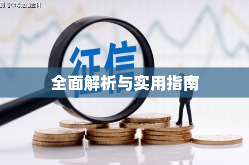 榆次全面解析与实用指南