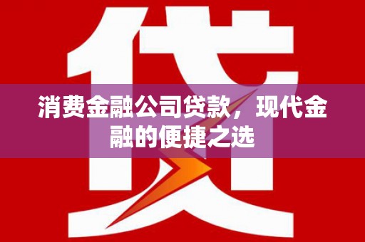 榆次消费金融公司贷款，现代金融的便捷之选