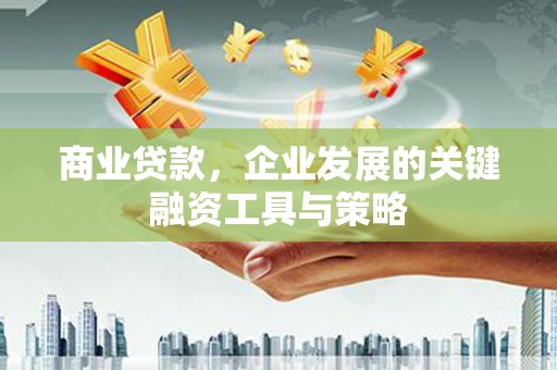 榆次商业贷款，企业发展的关键融资工具与策略