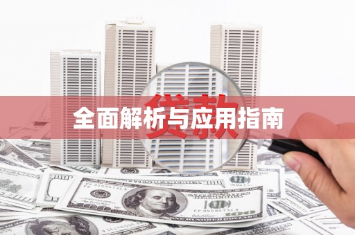 榆次全面解析与应用指南