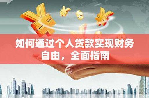 榆次如何通过个人贷款实现财务自由，全面指南