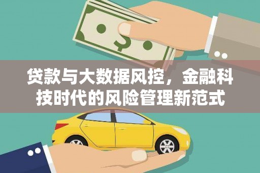 榆次贷款与大数据风控，金融科技时代的风险管理新范式