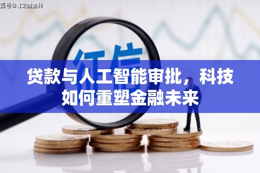 榆次贷款与人工智能审批，科技如何重塑金融未来