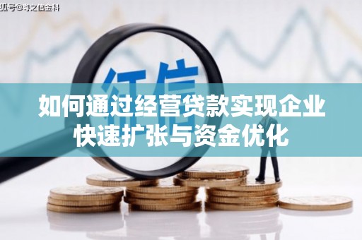 榆次如何通过经营贷款实现企业快速扩张与资金优化