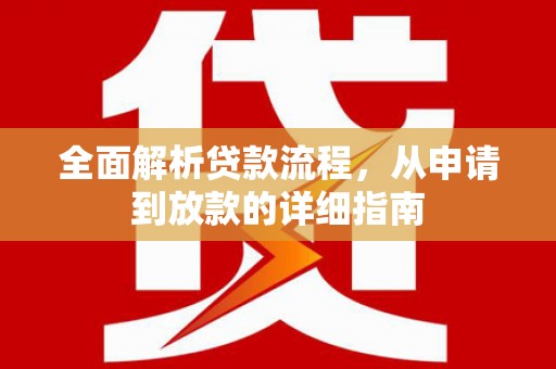 榆次全面解析贷款流程，从申请到放款的详细指南