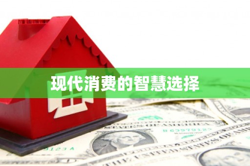 榆次现代消费的智慧选择