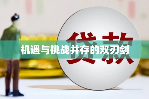 榆次机遇与挑战并存的双刃剑