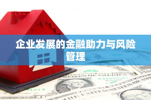 榆次企业发展的金融助力与风险管理