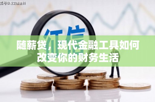 榆次随薪贷，现代金融工具如何改变你的财务生活
