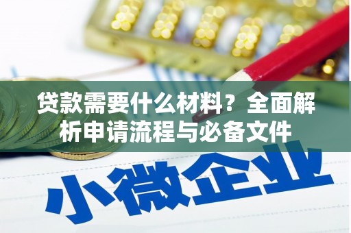榆次贷款需要什么材料？全面解析申请流程与必备文件