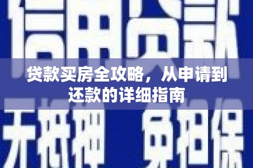 榆次贷款买房全攻略，从申请到还款的详细指南
