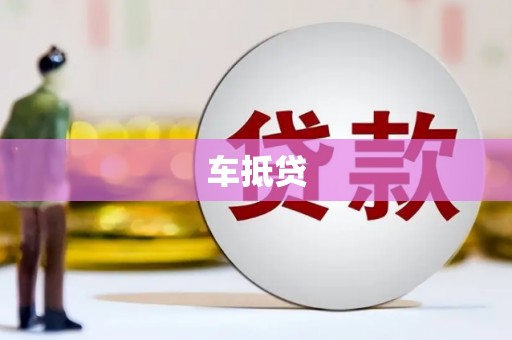 榆次车抵贷