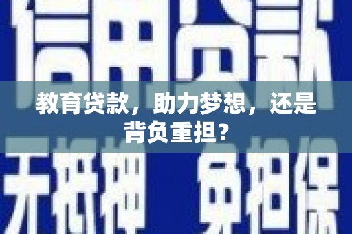 榆次教育贷款，助力梦想，还是背负重担？