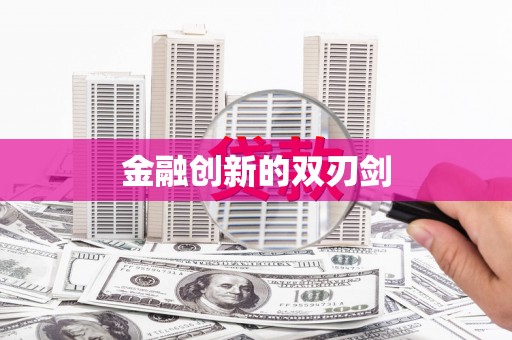 榆次金融创新的双刃剑