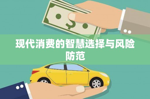 榆次现代消费的智慧选择与风险防范