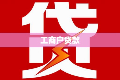 榆次工商户贷款