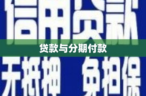 榆次贷款与分期付款