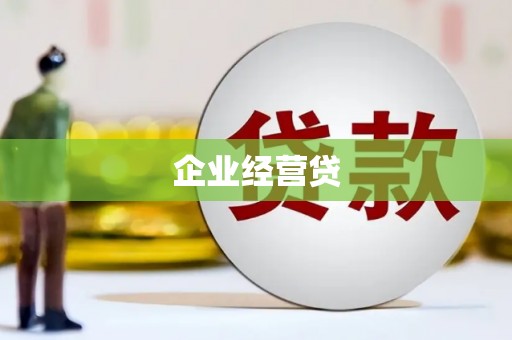 榆次企业经营贷