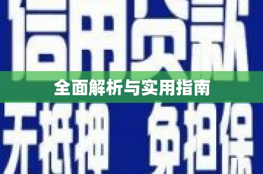 榆次全面解析与实用指南