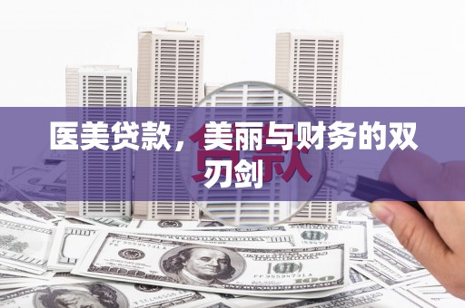 榆次医美贷款，美丽与财务的双刃剑