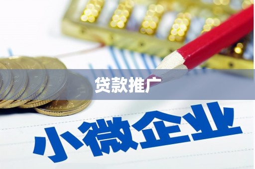 榆次贷款推广