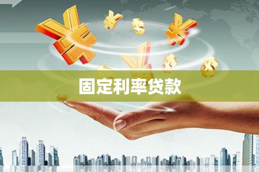 榆次固定利率贷款