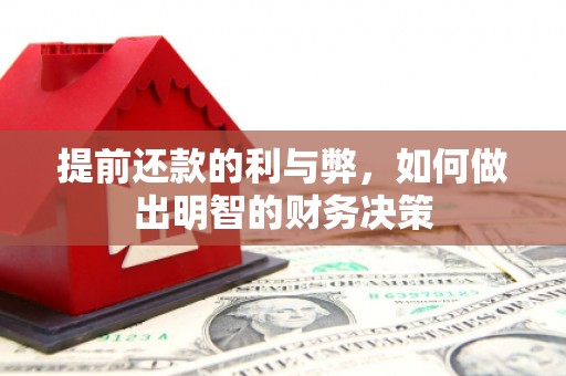 榆次提前还款的利与弊，如何做出明智的财务决策