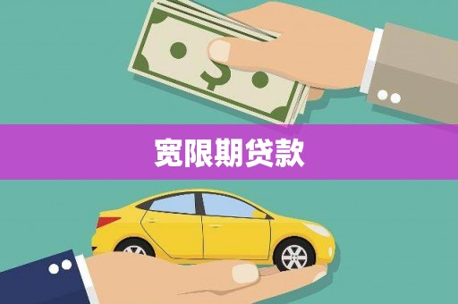 榆次宽限期贷款