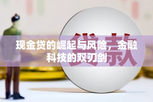 榆次现金贷的崛起与风险，金融科技的双刃剑