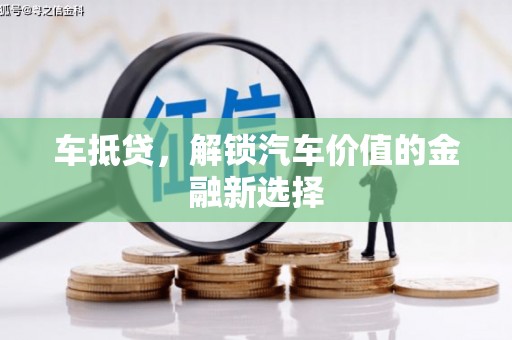榆次车抵贷，解锁汽车价值的金融新选择
