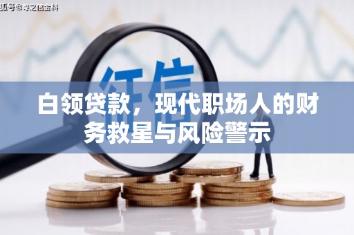 榆次白领贷款，现代职场人的财务救星与风险警示