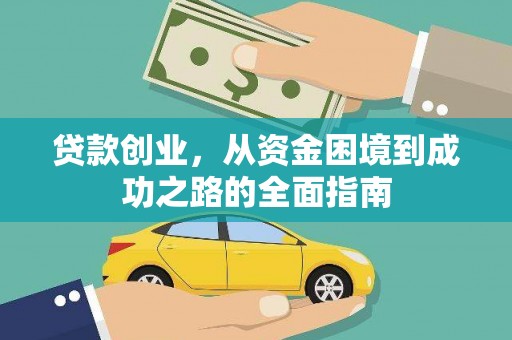 榆次贷款创业，从资金困境到成功之路的全面指南