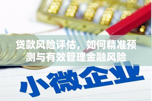 榆次贷款风险评估，如何精准预测与有效管理金融风险