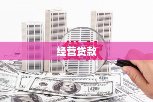 榆次经营贷款
