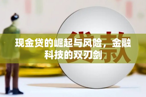 榆次现金贷的崛起与风险，金融科技的双刃剑