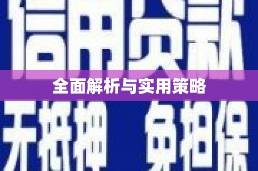 榆次全面解析与实用策略