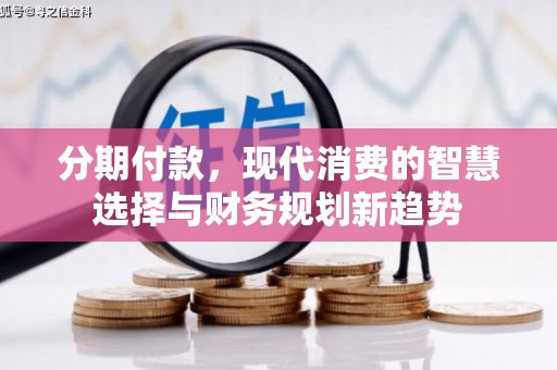 榆次分期付款，现代消费的智慧选择与财务规划新趋势