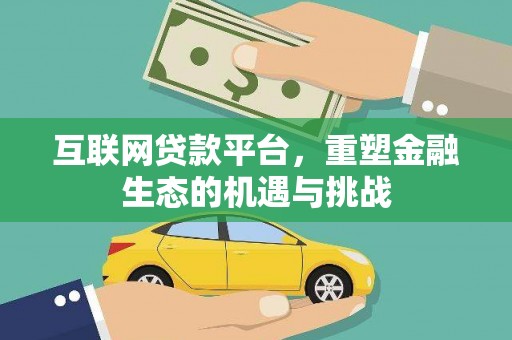 榆次互联网贷款平台，重塑金融生态的机遇与挑战
