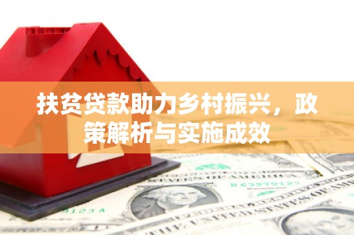 榆次扶贫贷款助力乡村振兴，政策解析与实施成效